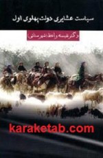 کتاب سیاست عشایری دولت پهلوی